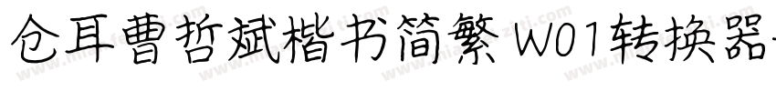 仓耳曹哲斌楷书简繁 W01转换器字体转换